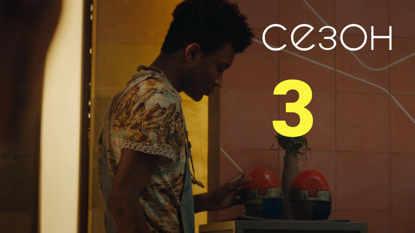 Сериал Три процента Сезон 3 серия 4 / 3% смотреть онлайн