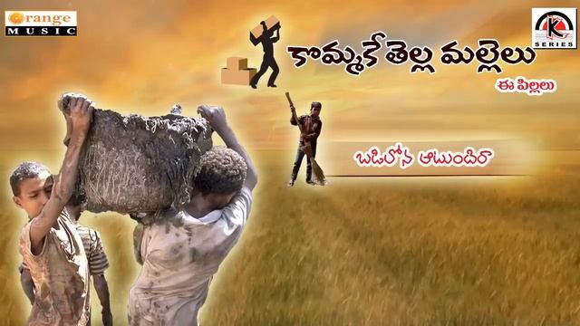 Kommake Thella Mallelu Vimukthi Poru Badilona Aatundi Raa Telugu Folk Songs смотреть онлайн