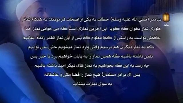 бинед дар вахти намоз чон ба хак месупорак