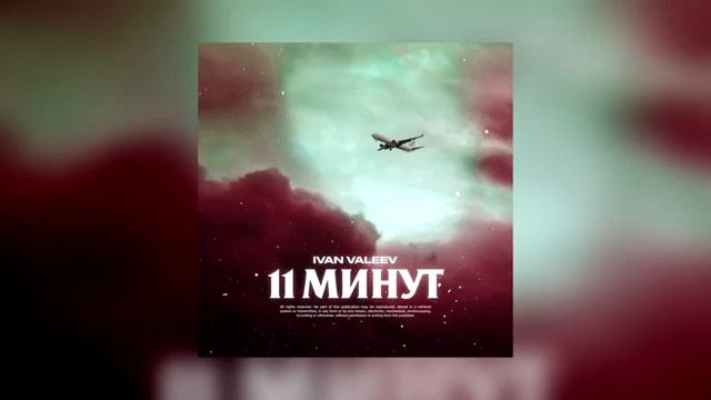 IVAN VALEЕV - 11 Минут (2019) смотреть онлайн