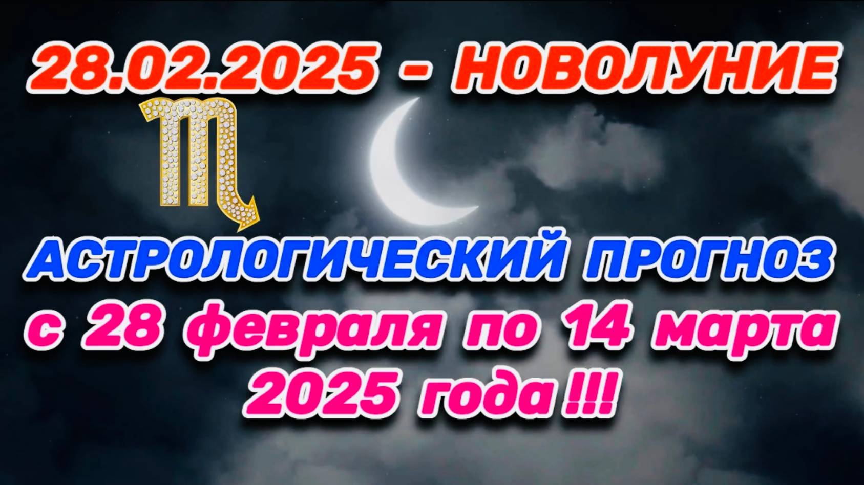 СКОРПИОН: "СОБЫТИЯ от НОВОЛУНИЯ с 28.02.2025 по 14.03.2025!!!" смотреть онлайн