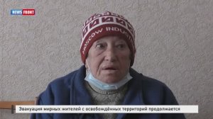 Эвакуация мирных жителей с освобождённых территорий продолжается