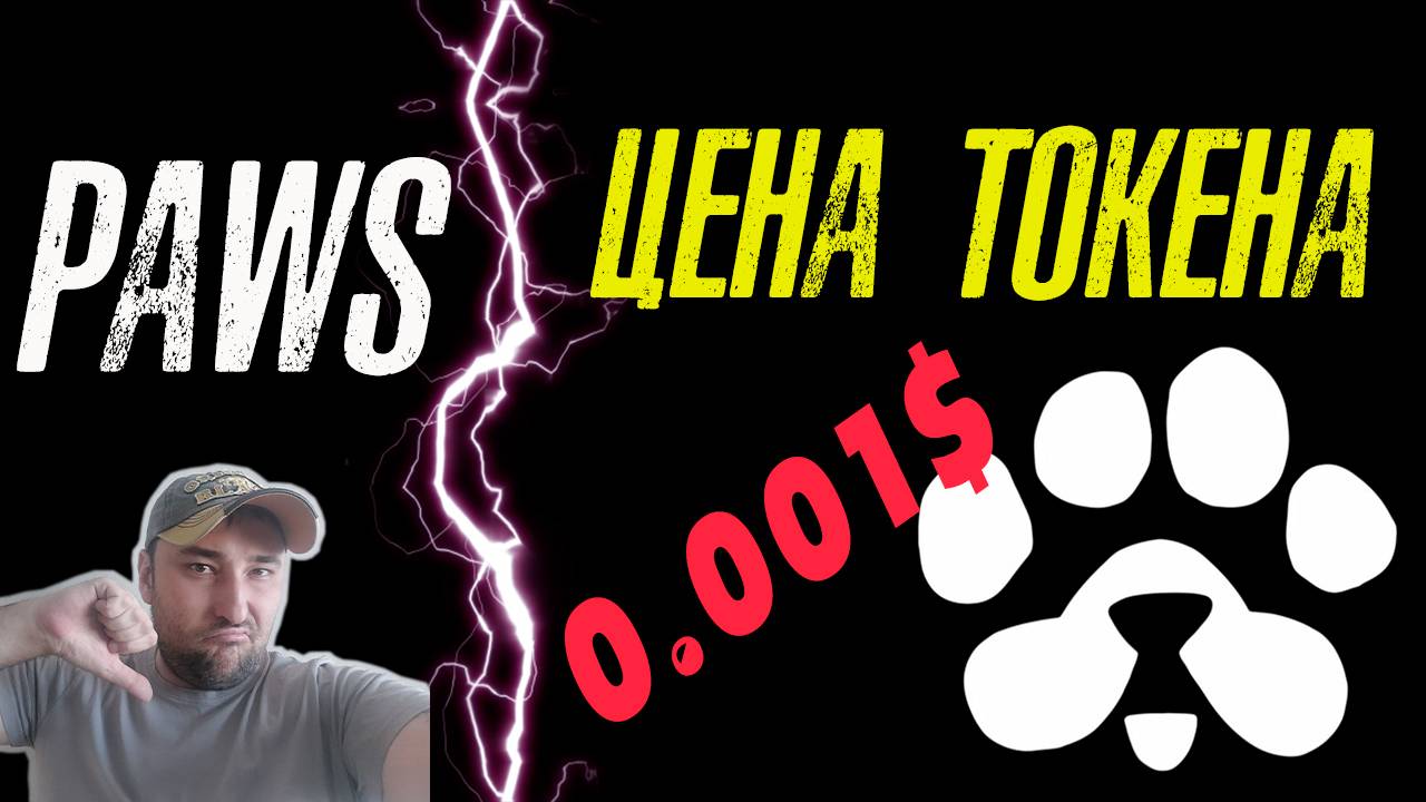 PAWS❗ РАЗДАСТ КОПЕЙКИ❗ ЦЕНА ТОКЕНА 0.0001$❗ ВАУЧЕР НЕ ОКУПИЛСЯ❗ #paws #павс #play2earn