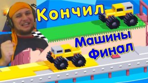 Кончил все уровни от или в Машинки ФИНАЛ 200lvl★ Drive Mad - Fancade #8