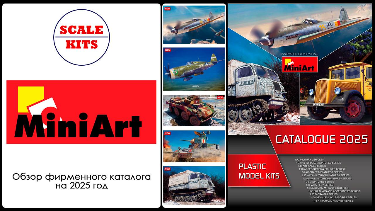 Каталог MiniArt 2025