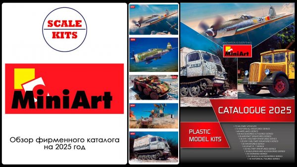 Каталог MiniArt 2025