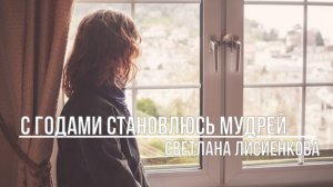 С годами становлюсь мудрей