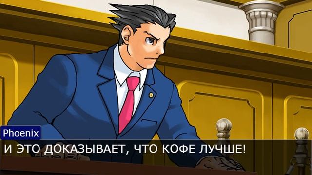 Спор про кофе и чай в Ace attorney смотреть онлайн