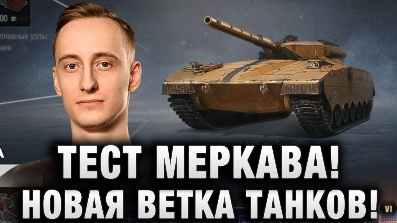 Шотник Тест Меркава - НОВАЯ Ветка Танков