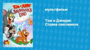 Том и Джерри: Страна снеговиков (мультфильм, 2022)