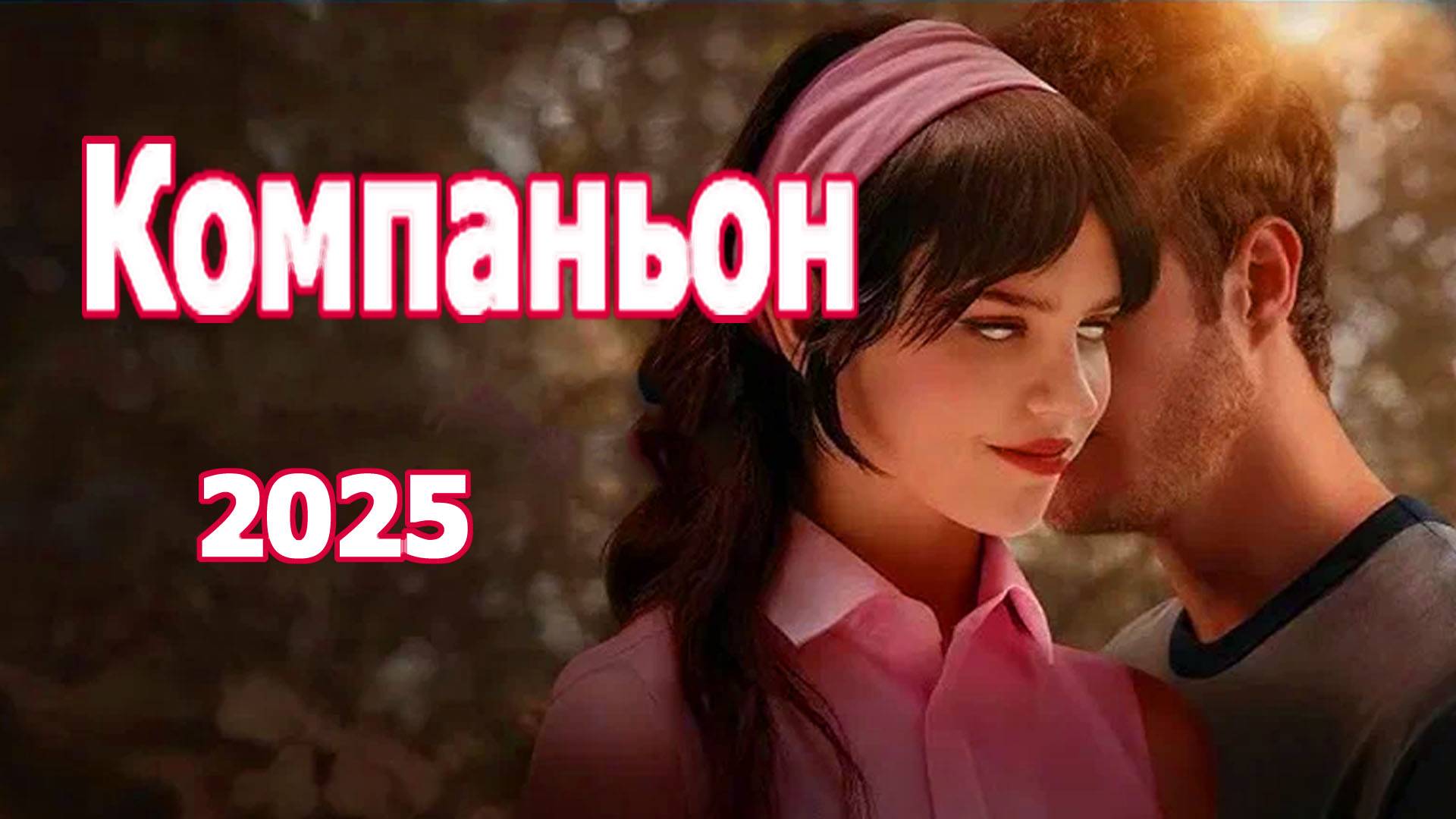 Компаньон Трейлер фильма 2025 года смотреть онлайн