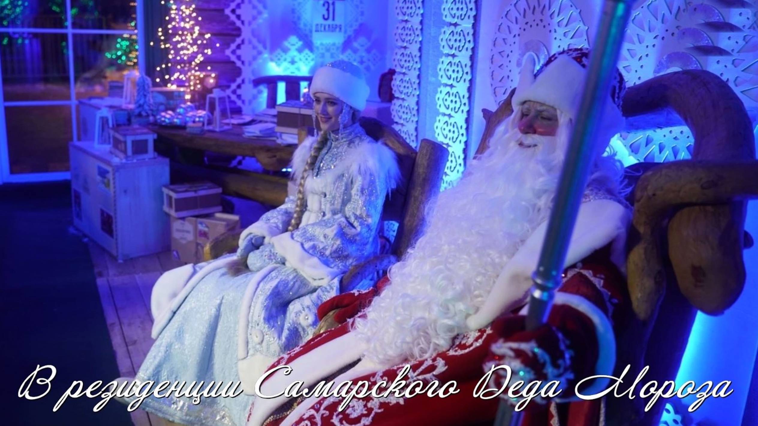 2025_в резиденции самарского деда мороза_пл.кубышева_1080