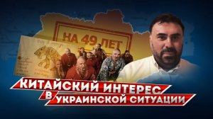 Китайский интерес в украинской ситуации, на февраль 2025 года