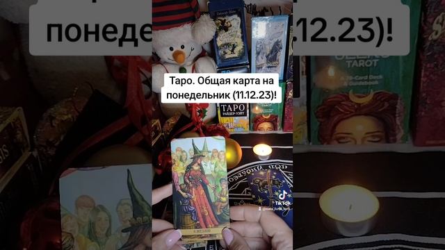 Таро! 🔮❄️🙏Тема: