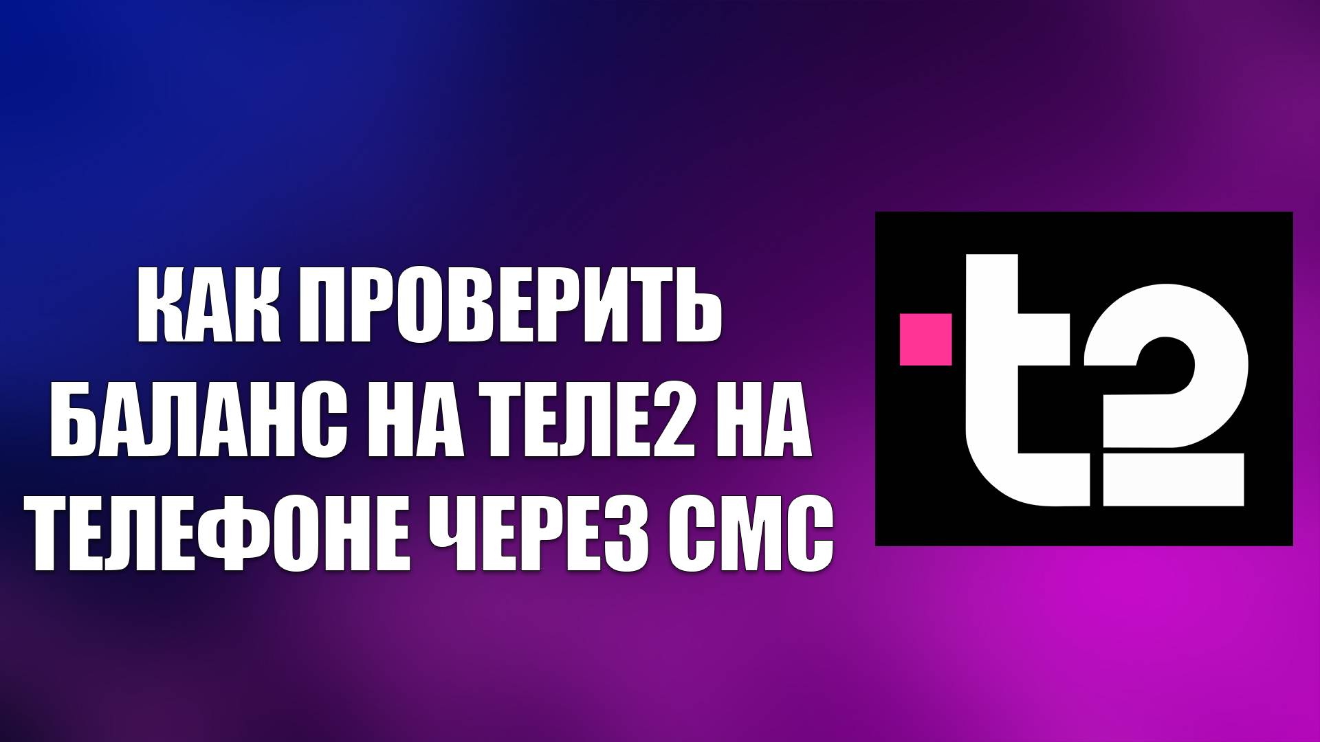 КАК ПРОВЕРИТЬ БАЛАНС НА ТЕЛЕ2 НА ТЕЛЕФОНЕ ЧЕРЕЗ СМС смотреть онлайн