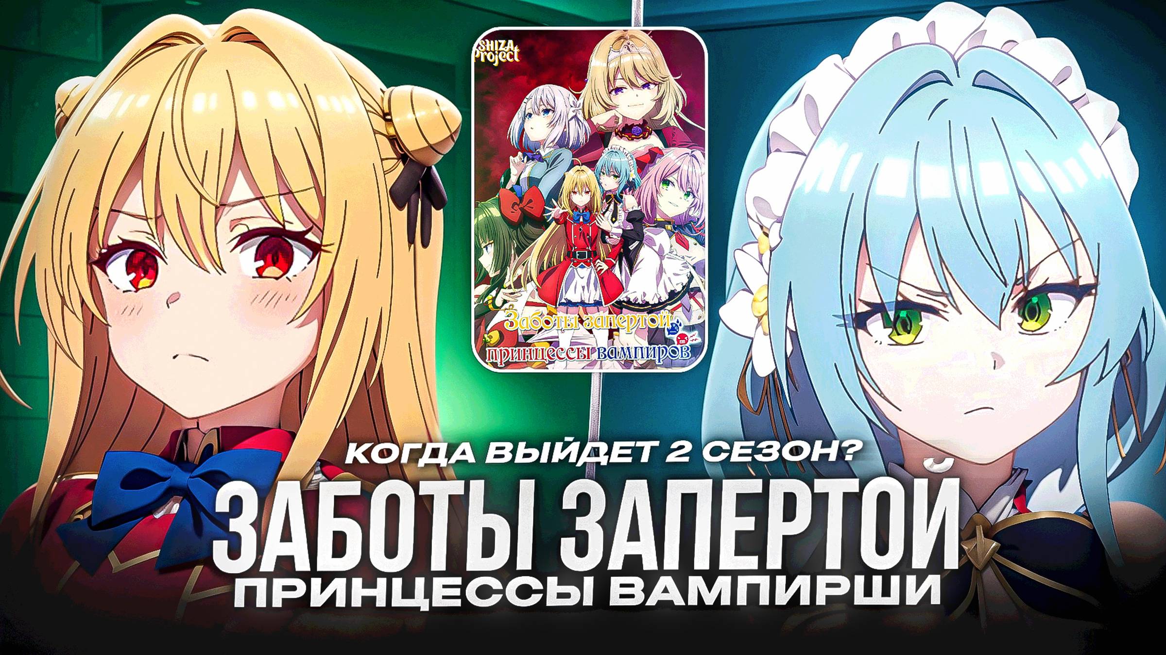 Будет ли 2 сезон аниме Заботы запертой принцессы вампиров 🤔Официальная информация.