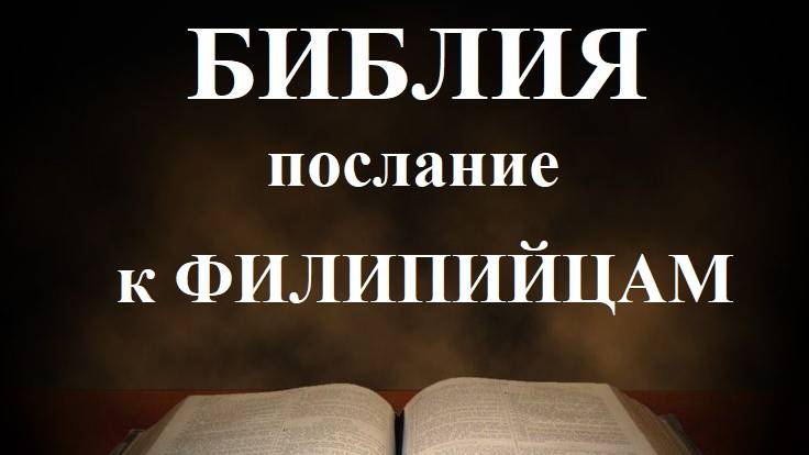Библия__ Послание апостола Павла к Филиппийцам смотреть онлайн