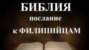 Библия__ Послание апостола Павла к Филиппийцам