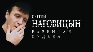 05. Сергей Наговицын - Любимой посвящается