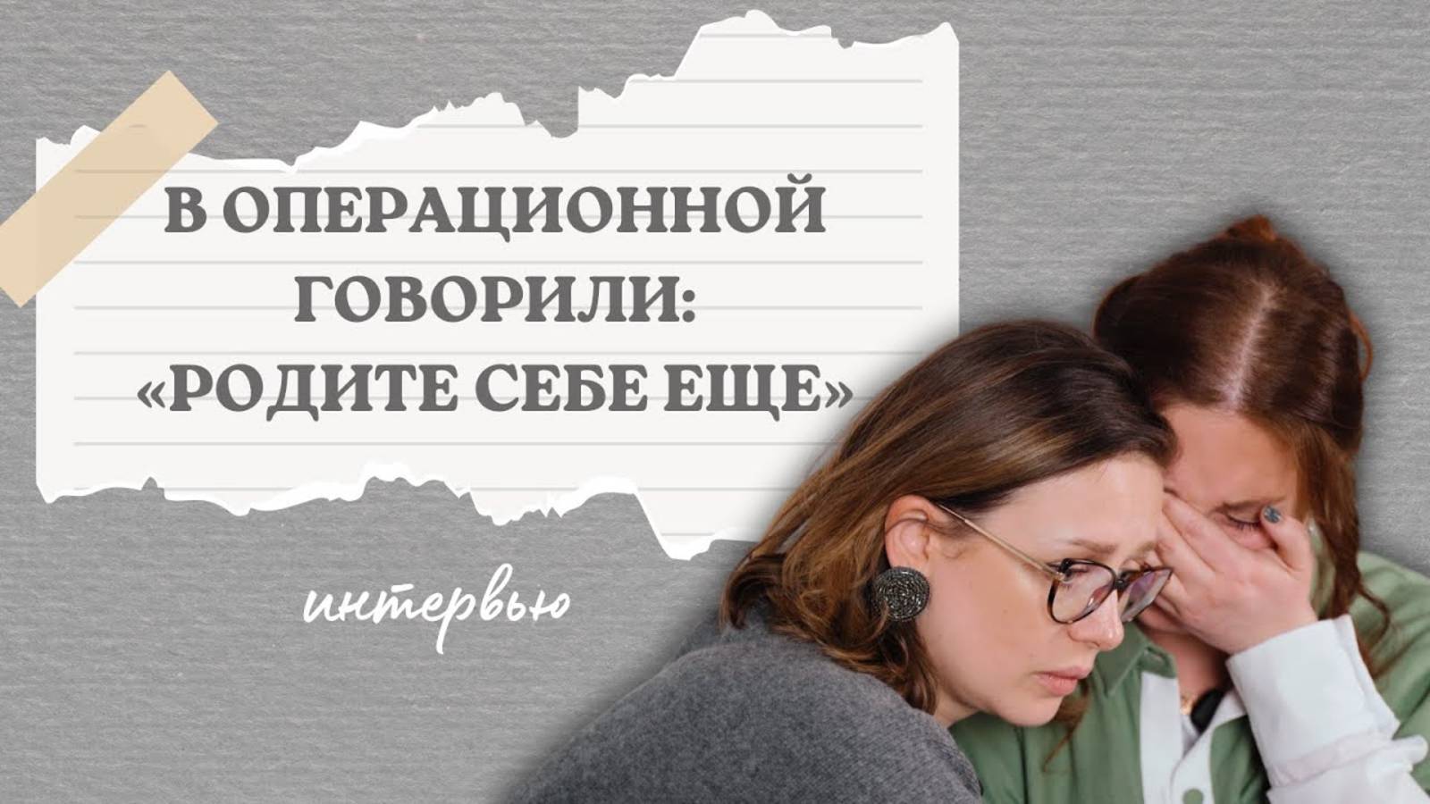 Трагичная история преждевременных родов | Интервью смотреть онлайн