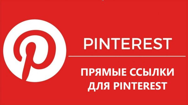 PINTEREST - ПРЯМЫЕ ССЫЛКИ
