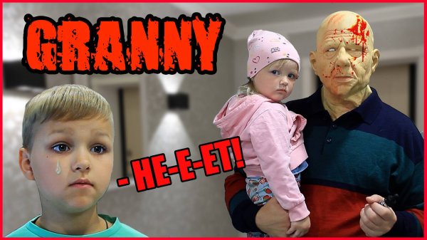 ГРЕНДПА ОБМАНУЛ МЕНЯ! ГРЕННИ И ГРЕНДПА В РЕАЛЬНОЙ ЖИЗНИ