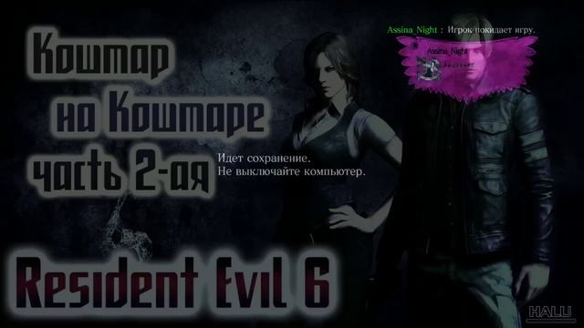 Кошмар на Кошмаре в RE6 - часть 2-ая смотреть онлайн