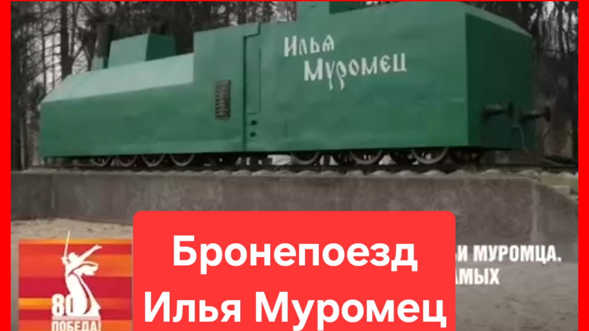 Бронепоезд "Илья Муромец" смотреть онлайн