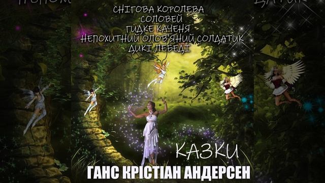 Соловей.5 - Ганс Крістіан Андерсен. Казки