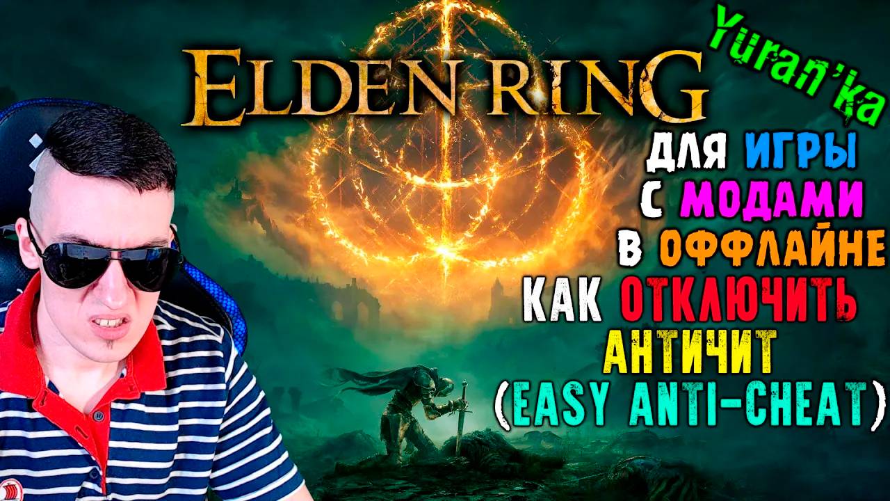 Как ОТКЛЮЧИТЬ АНТИЧИТ(Easy Anti-Cheat) в Elden Ring | Для игры с МОДАМИ в ОФФЛАЙНЕ смотреть онлайн