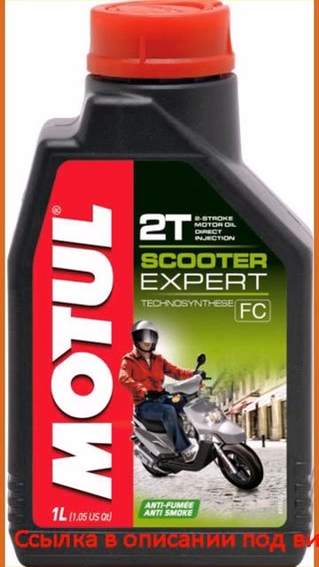 Motul Scooter Expert 2T new 1л смотреть онлайн
