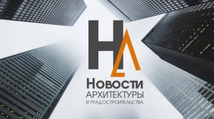 Новости архитектуры_1 выпуск