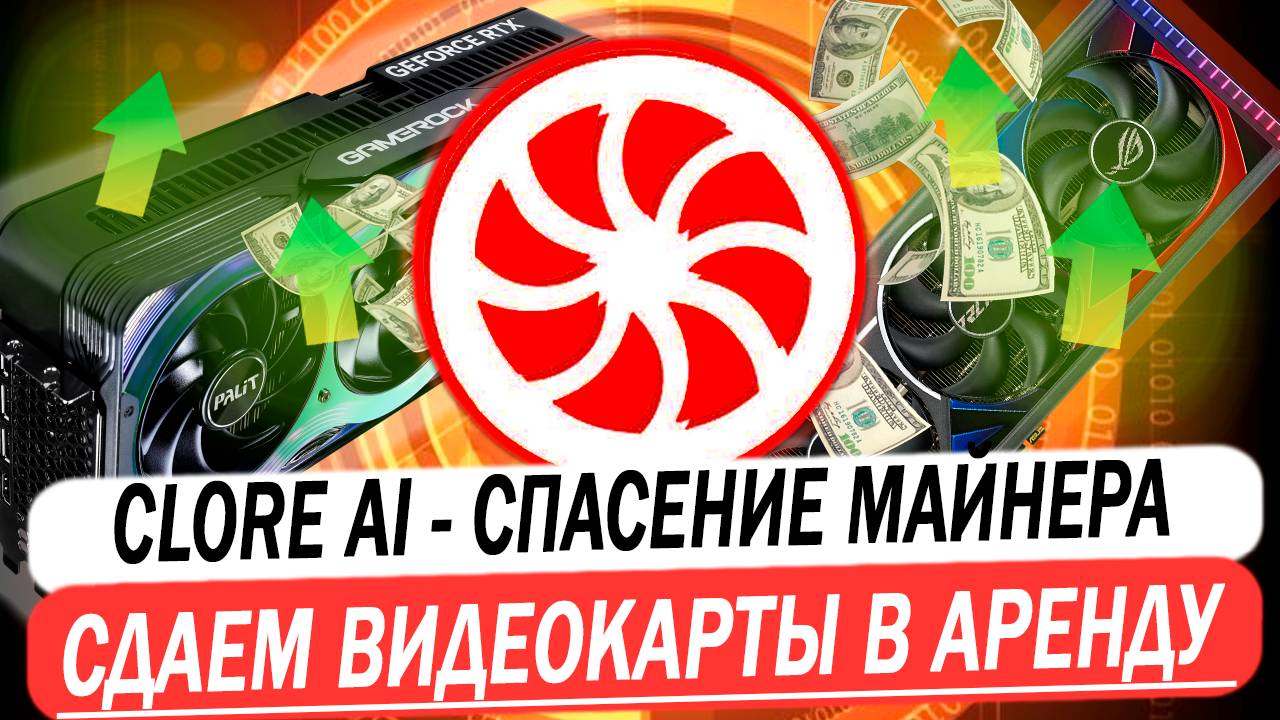 🔥ТОП ДОХОД | Clore AI актуальная настройка майнинга и сдача в аренду на HiveOS в Gigaspot и Demand смотреть онлайн
