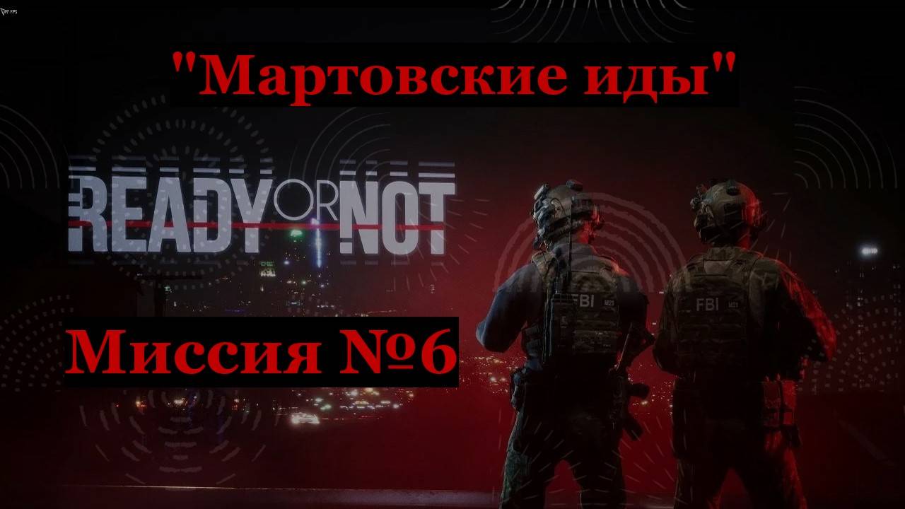 Ready or Not, миссия №6 Мартовские иды.
Только идеальные зачистки на максимальный ранг S