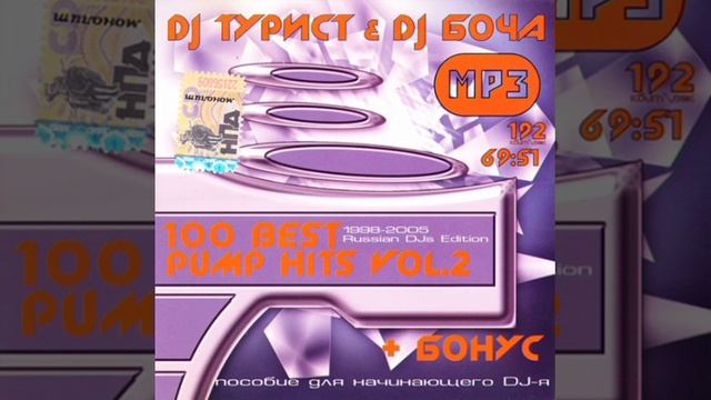 DJ Турист & DJ Bocha - 100 Best Pump Hits vol. 2 Russian DJs Edition (1998-2005) [Part 2/4] смотреть онлайн