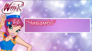 Клуб Винкс - Песни "Лето"