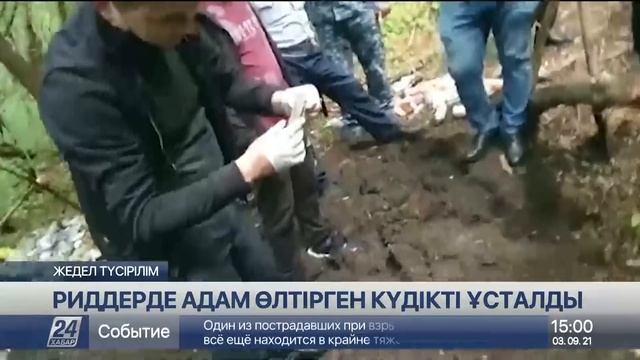 Риддерде үш баланың анасын қатыгездікпен өлтірген күдікті ұсталды смотреть онлайн