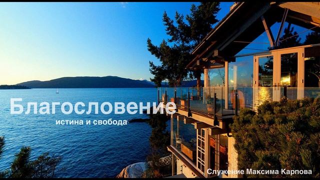 02. Благословение - Максим Карпов смотреть онлайн