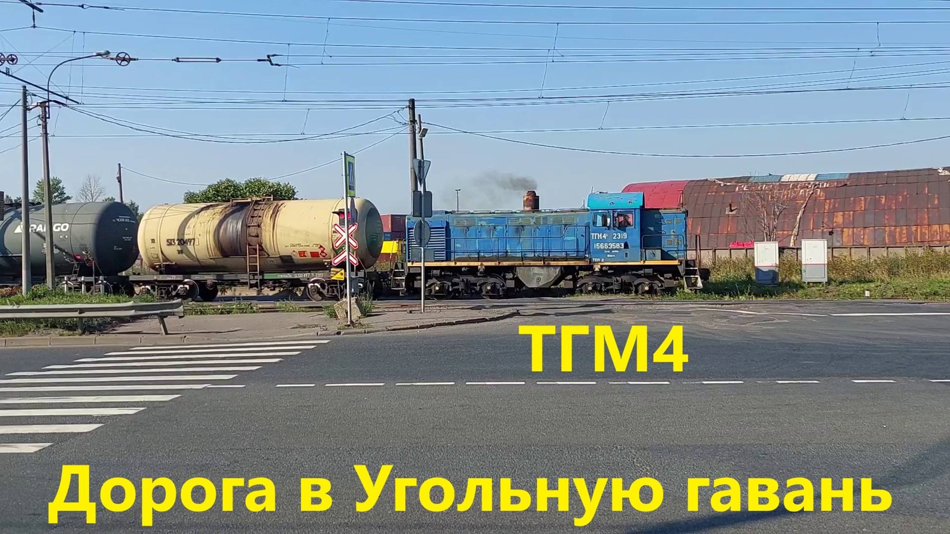 Перегорожена дорога! ТГМ4 с цистернами с бензином встали на дороге! Как проехать?