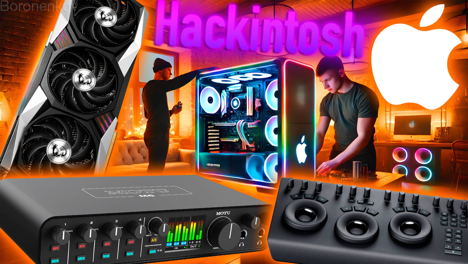 HACKINTOSH КРЕАТИВЩИКОВ: ДЛЯ СТУДИЙ ЗВУКОЗАПИСИ И ГРАФИЧЕСКИХ МАСТЕРСКИХ — ALEXEY BORONENKOV | 4K смотреть онлайн