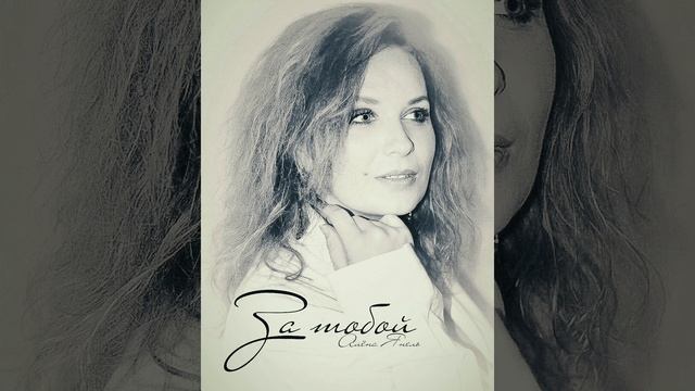 За тобой Алена Янель смотреть онлайн