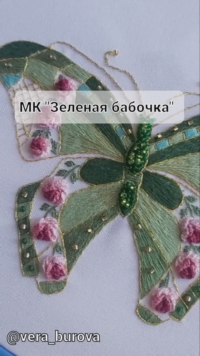МК "Зеленая бабочка", вышивка в смешанных техниках смотреть онлайн