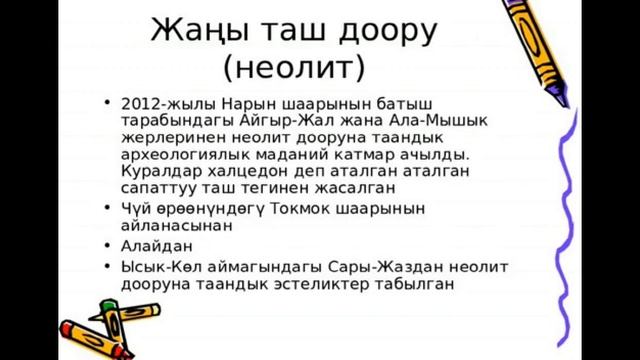 Кыргызстандын аймагындагы таш жана коло доору смотреть онлайн