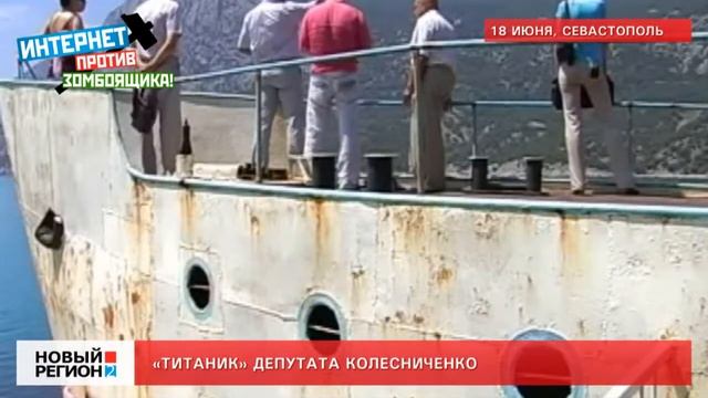 18.06.12 «Титаник» депутата Колесниченко смотреть онлайн