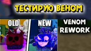 Веном Реворк Тестирую фрукт