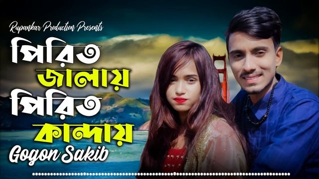পিরিত জালায় পিরিত কান্দায়। Pirit Jalay Pirit Kandai। Gogon Sakib। New Bangla Sad Song 2021