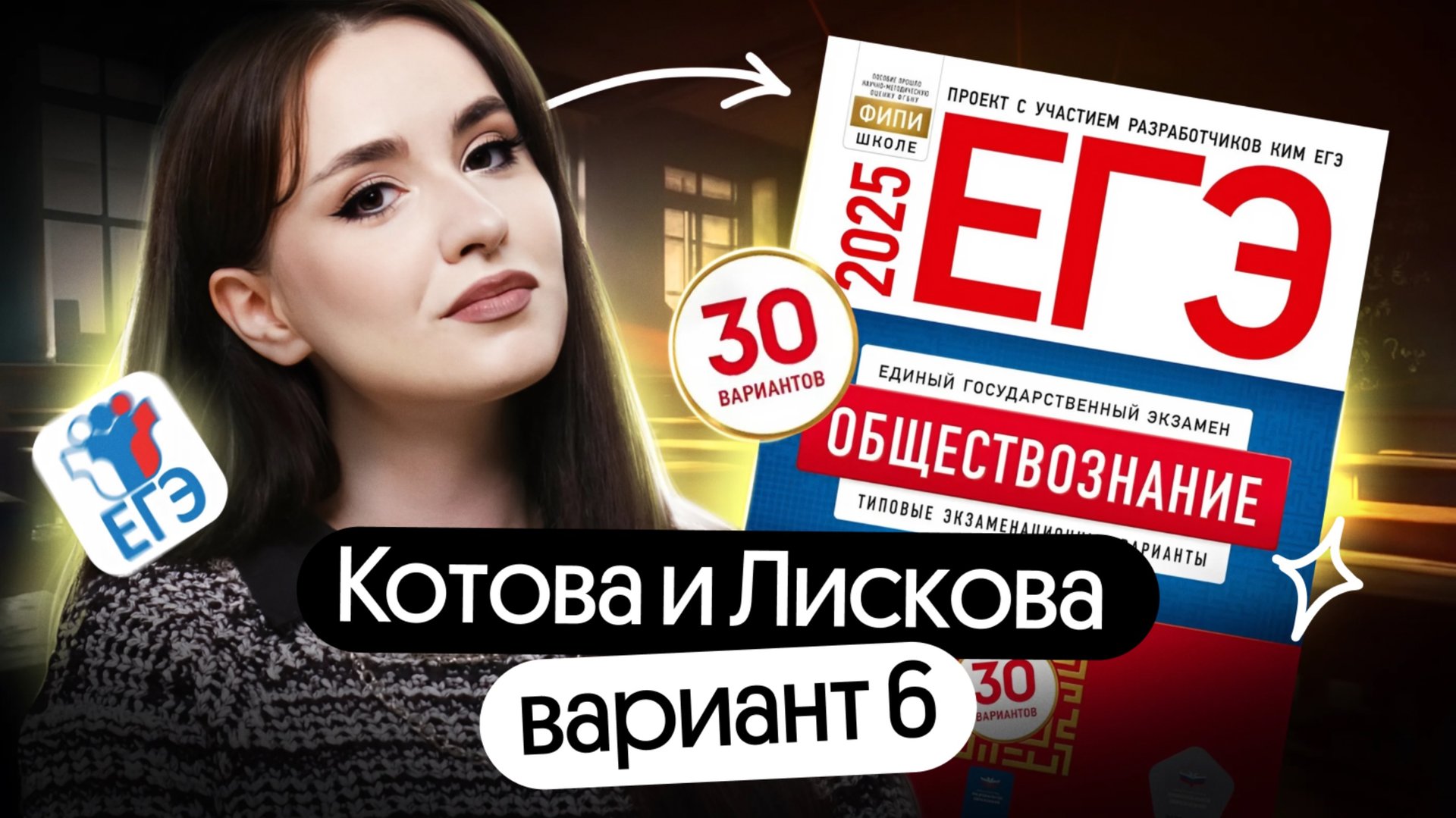 РАЗБОР 6 ВАРИАНТА ЕГЭ КОТОВА, ЛИСКОВА | ОБЩЕСТВОЗНАНИЕ 2025 смотреть онлайн