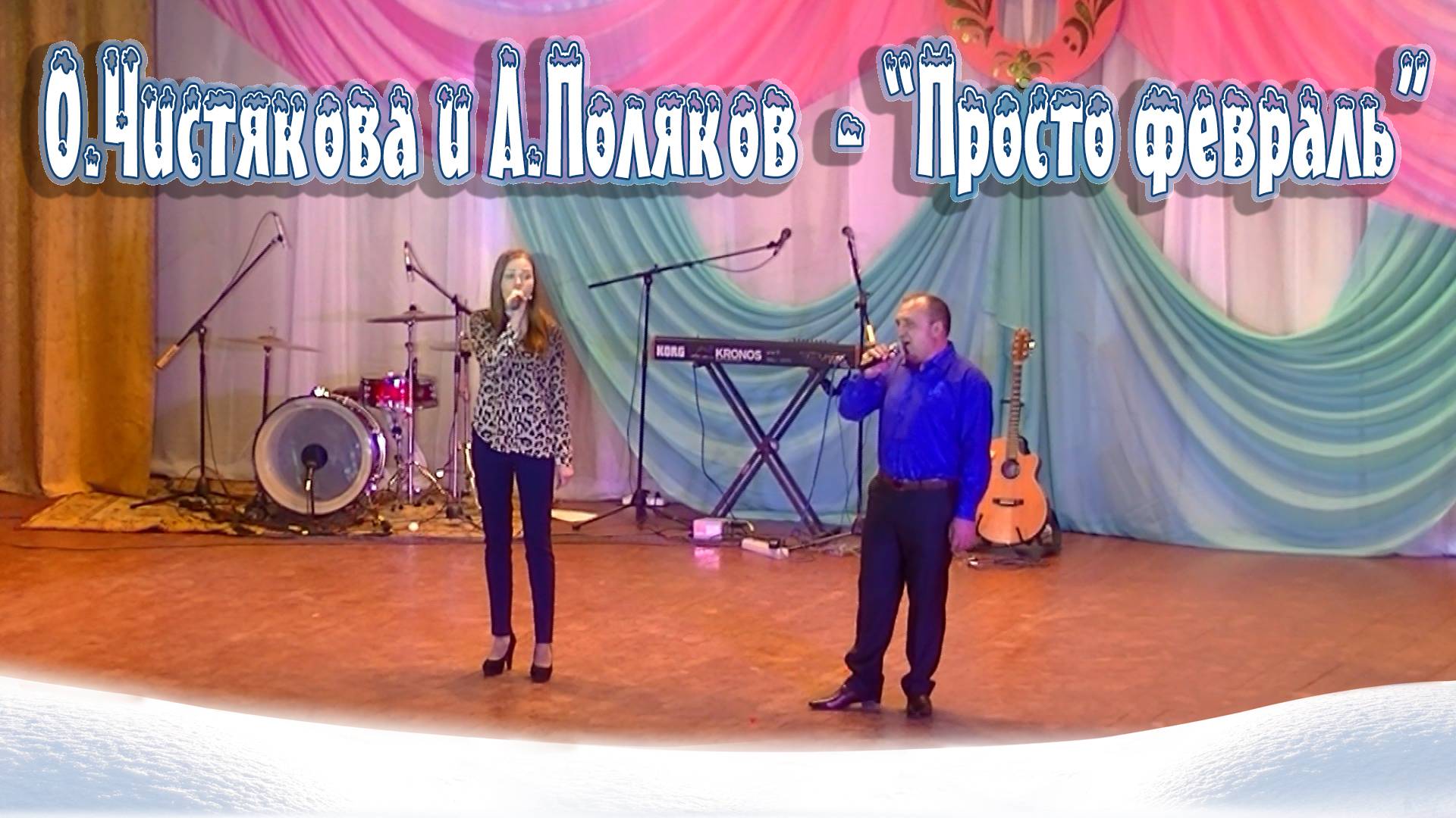Ольга Чистякова и Александр Поляков - "Просто февраль" смотреть онлайн