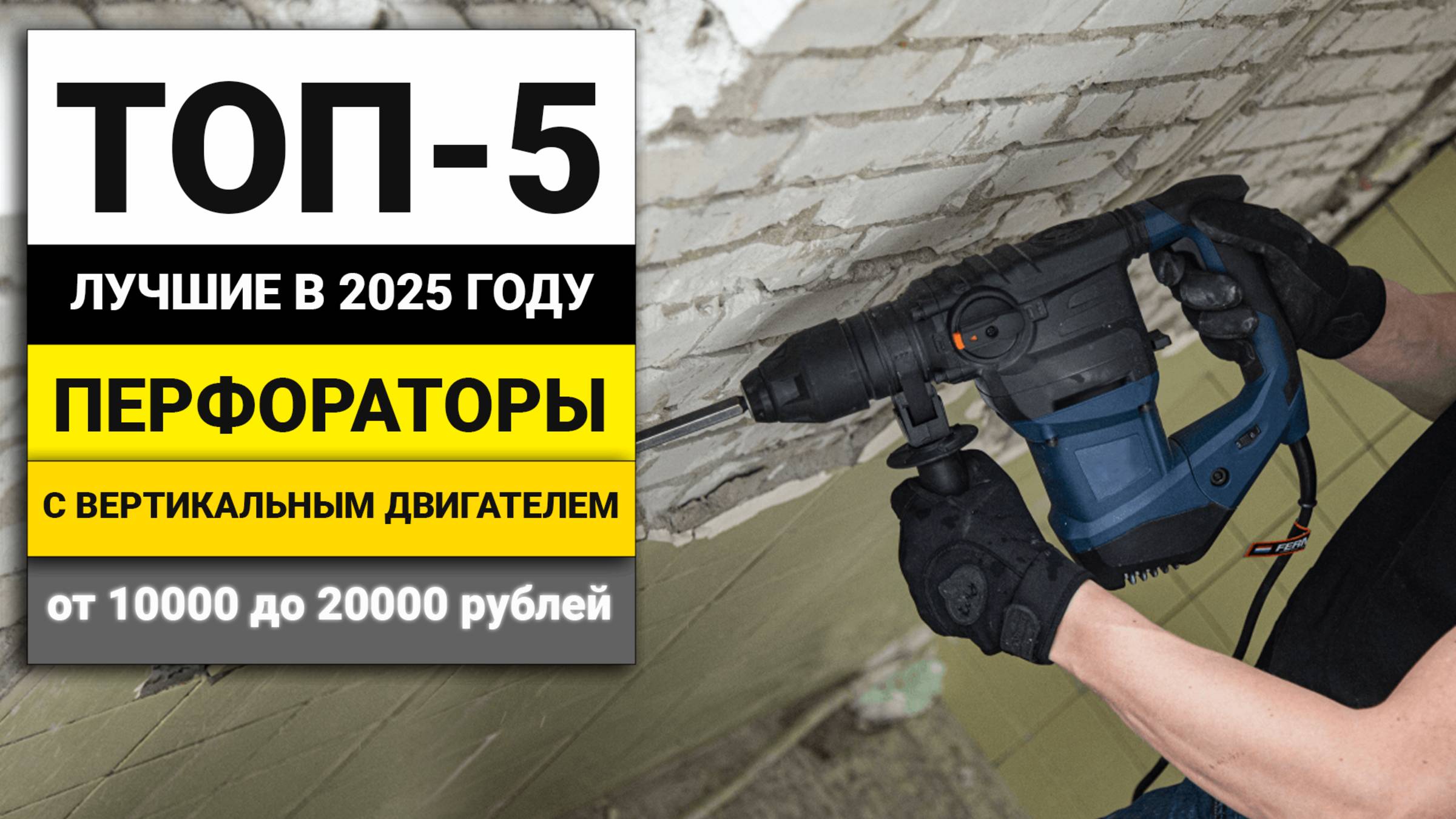 Лучшие бытовые перфораторы с вертикальным двигателем | ТОП-5 в 2025 году смотреть онлайн