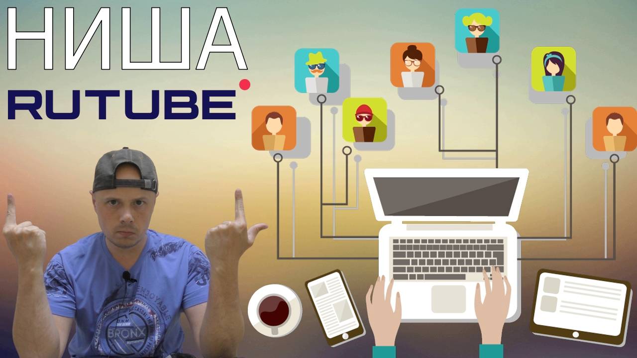 Ниша для канала на Rutube — "Социалка" смотреть онлайн